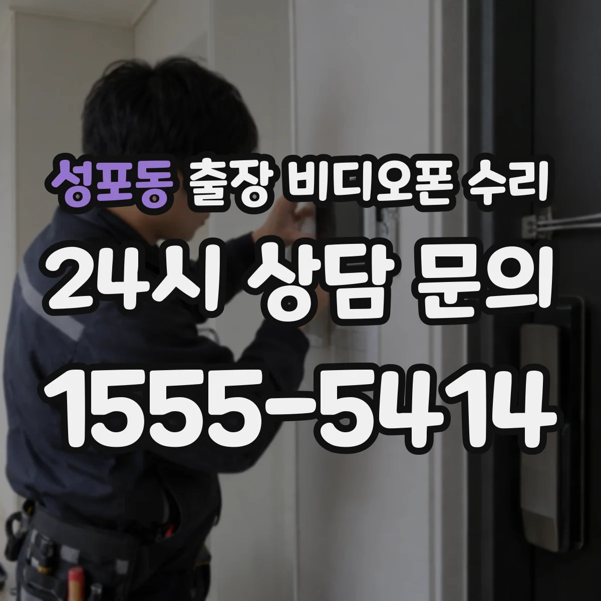 성포동 출장 비디오폰 수리