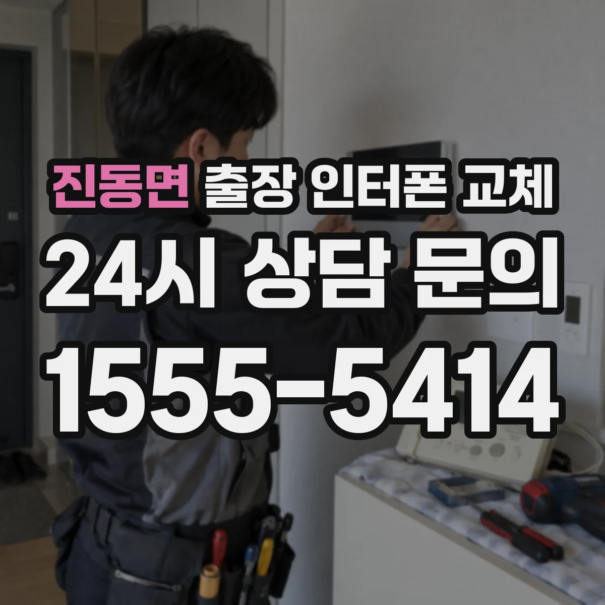 진동면 출장 인터폰 교체