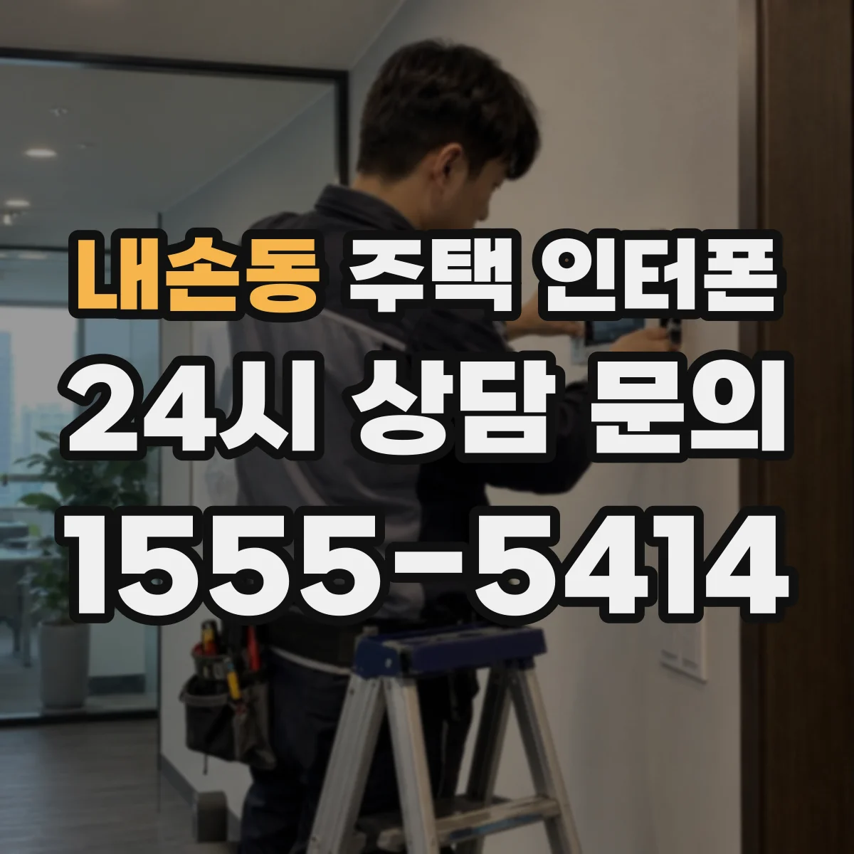 내손동 주택 인터폰