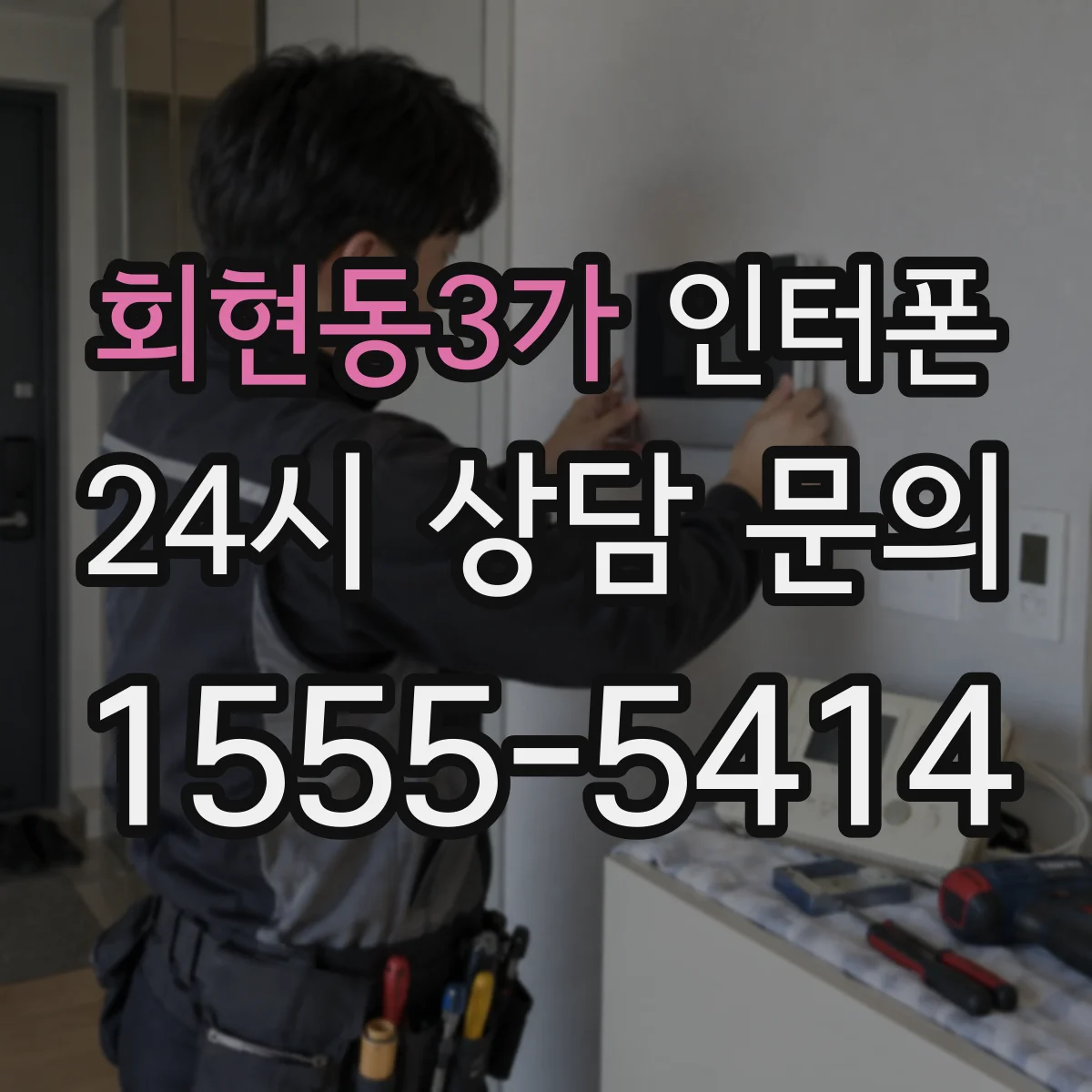회현동3가 인터폰