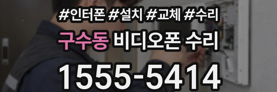 구수동 비디오폰 수리