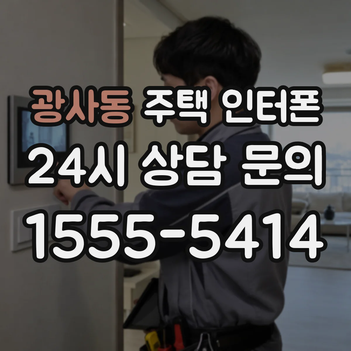 광사동 주택 인터폰