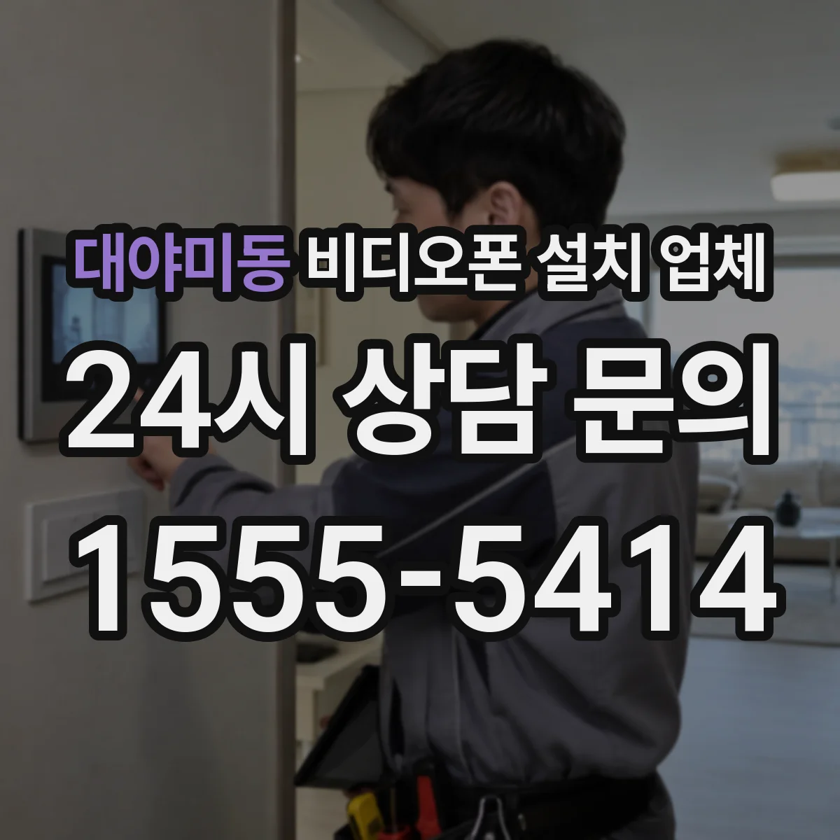 대야미동 비디오폰 설치 업체