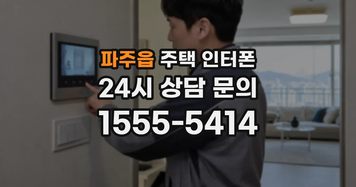 파주읍 주택 인터폰