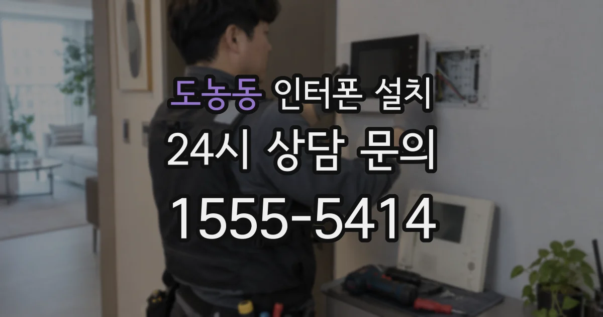 도농동 인터폰 설치
