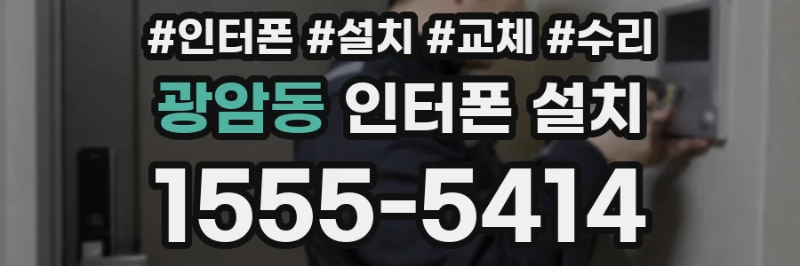 광암동 인터폰 설치