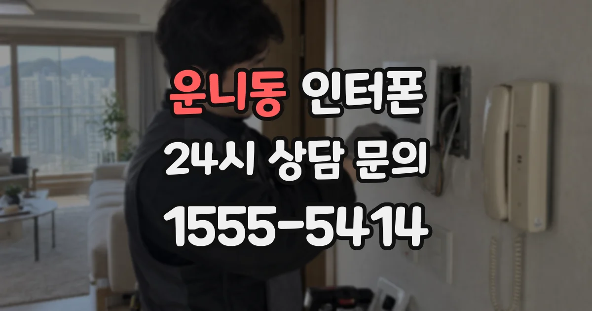 운니동 인터폰
