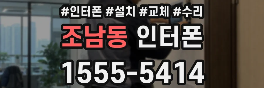 조남동 인터폰