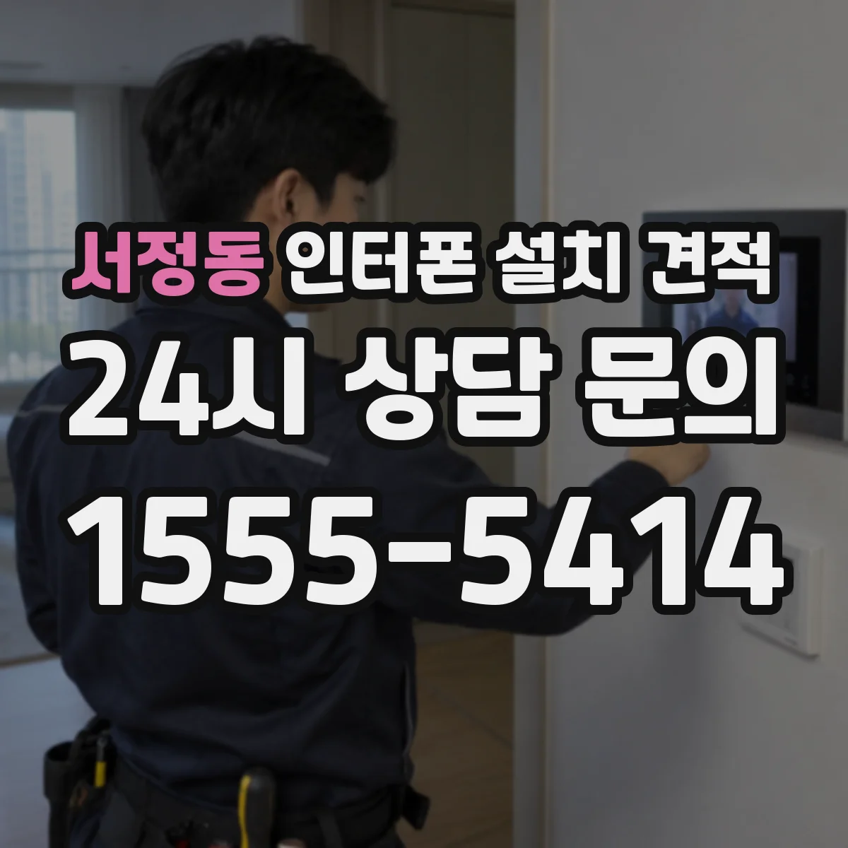 서정동 인터폰 설치 견적