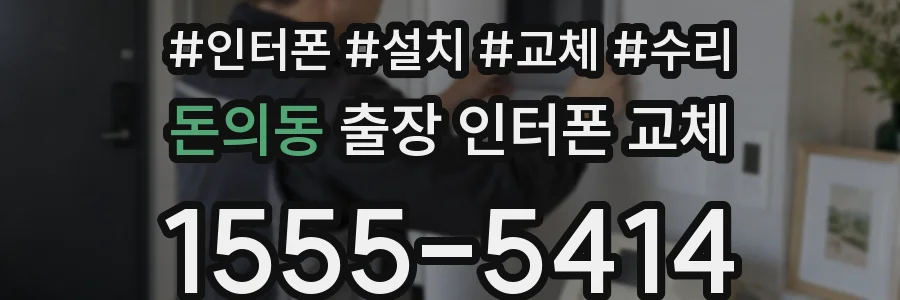 돈의동 출장 인터폰 교체