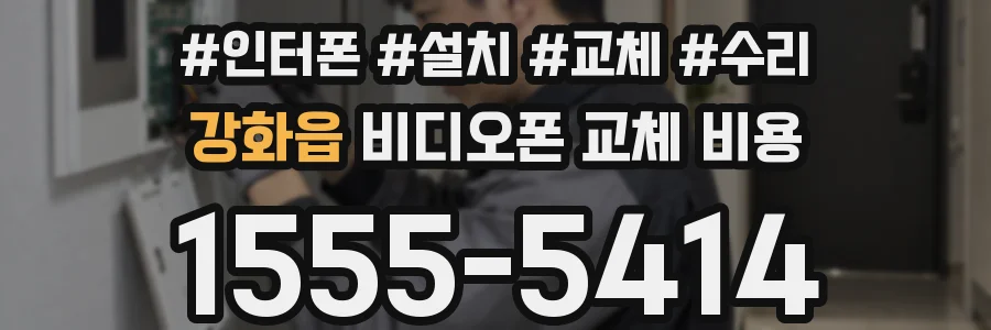 강화읍 비디오폰 교체 비용