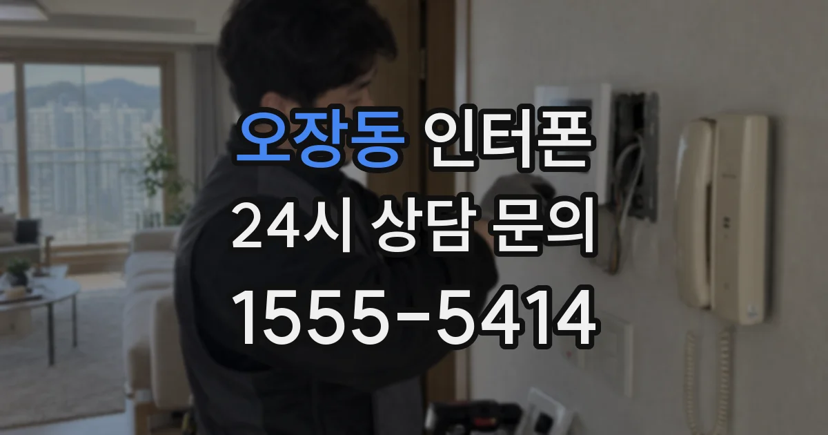 오장동 인터폰