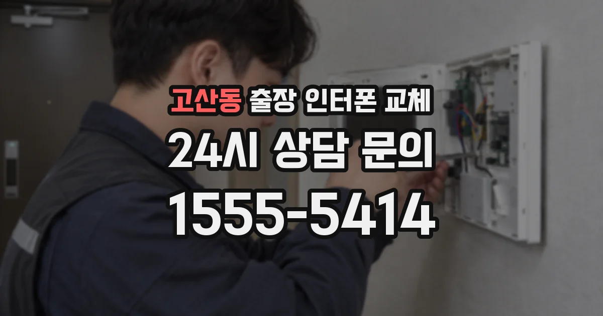 고산동 출장 인터폰 교체