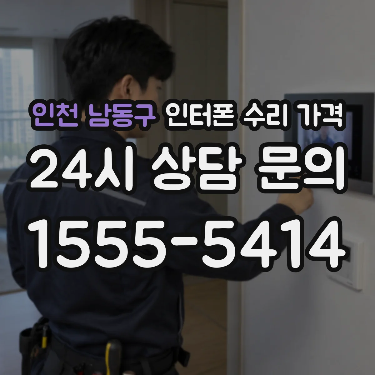 인천 남동구 인터폰 수리 가격