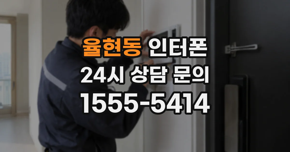 율현동 인터폰