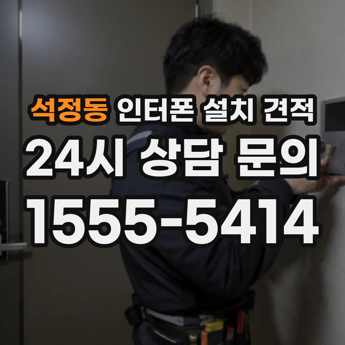 석정동 인터폰 설치 견적