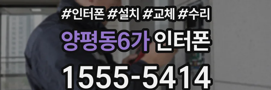 양평동6가 인터폰