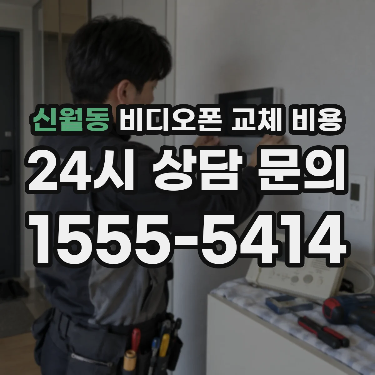 신월동 비디오폰 교체 비용