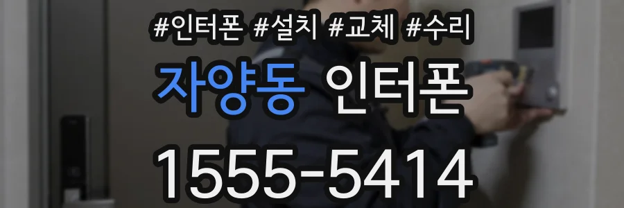자양동 인터폰