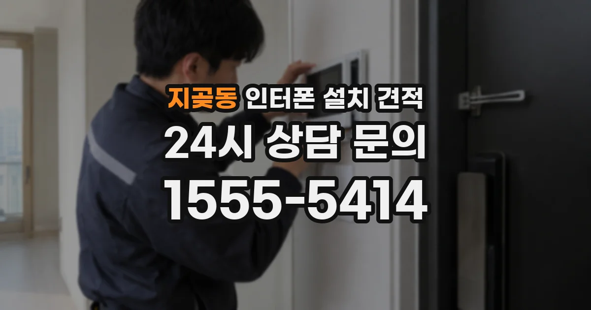 지곶동 인터폰 설치 견적
