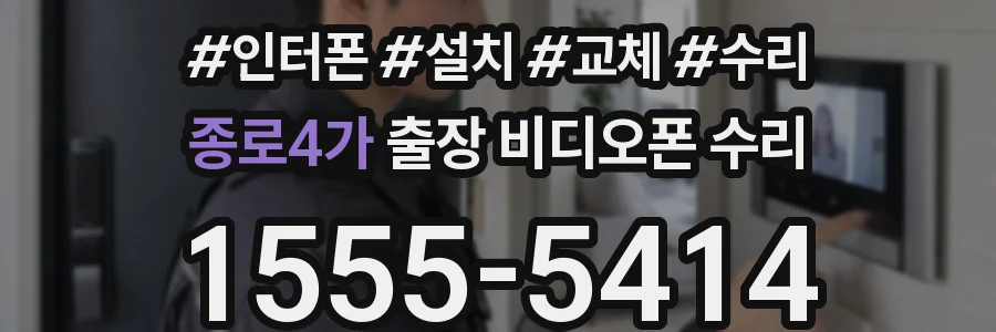 종로4가 출장 비디오폰 수리