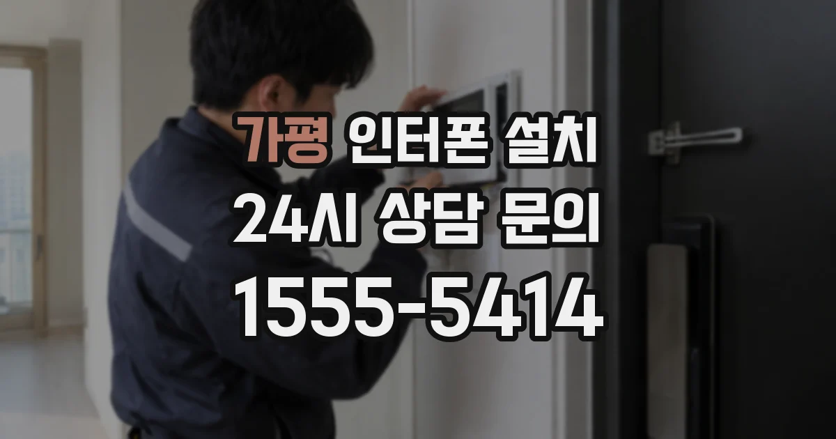 가평 인터폰 설치