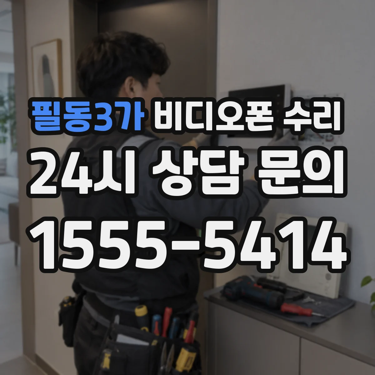 필동3가 비디오폰 수리