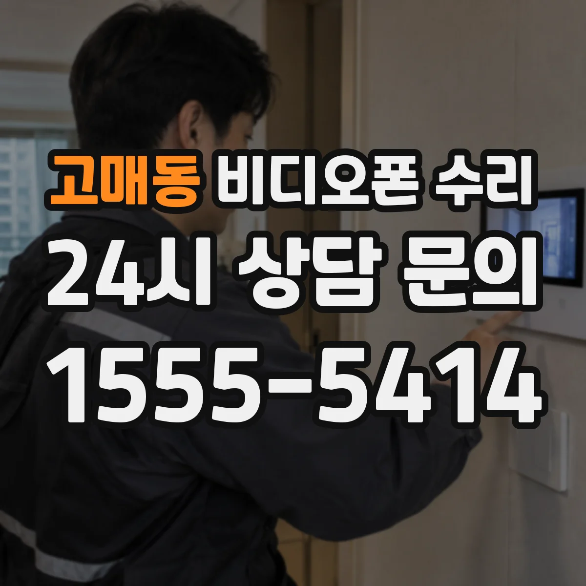 고매동 비디오폰 수리