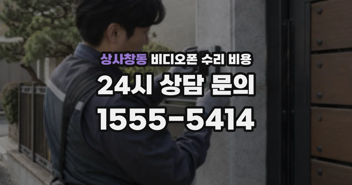 상사창동 비디오폰 수리 비용