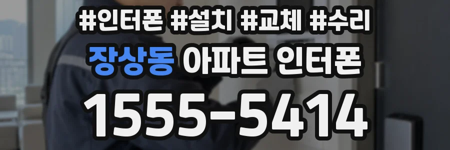 장상동 아파트 인터폰