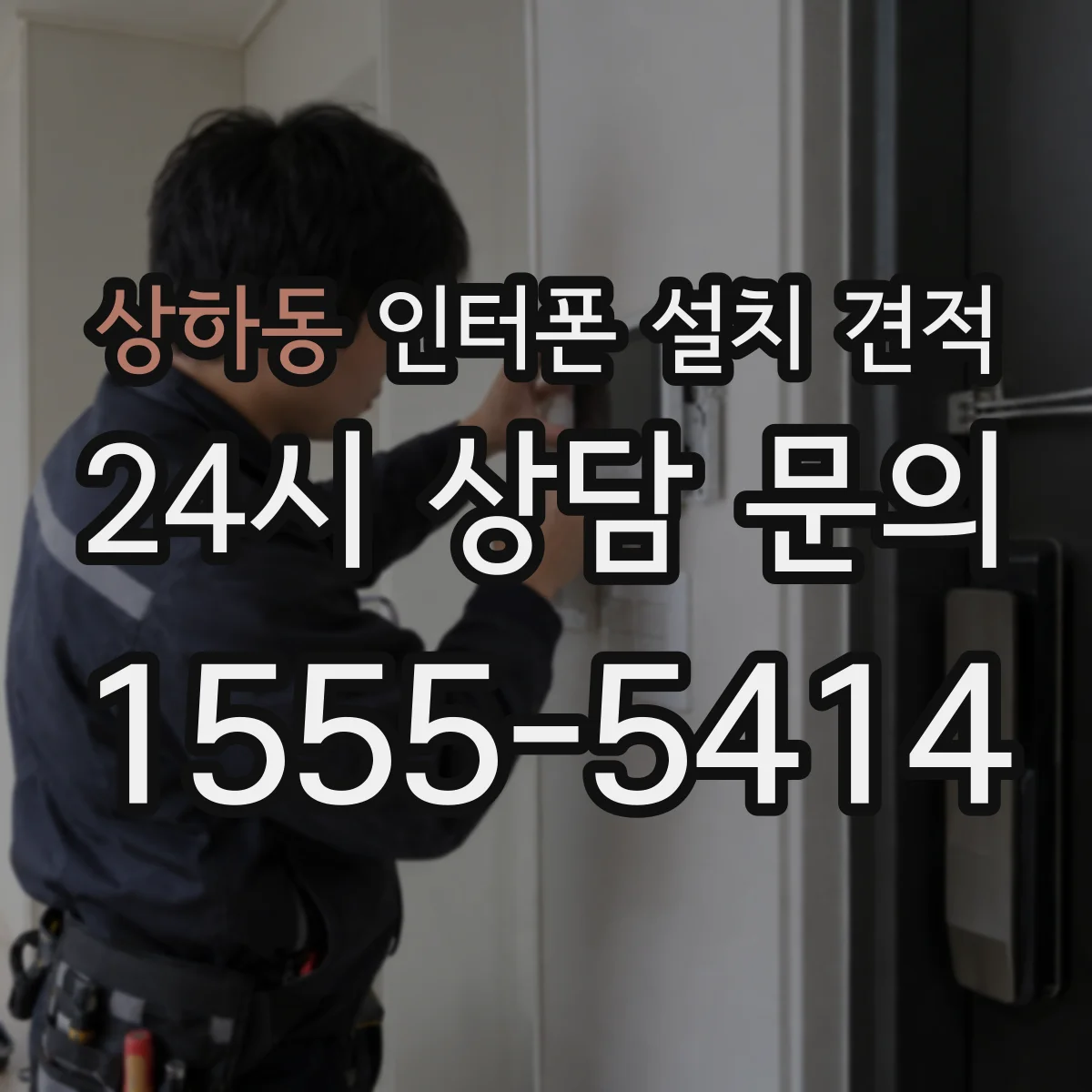 상하동 인터폰 설치 견적