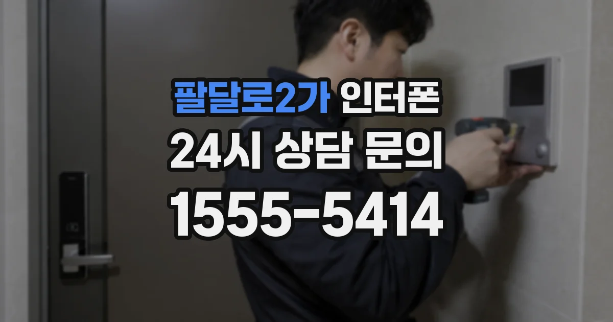 팔달로2가 인터폰