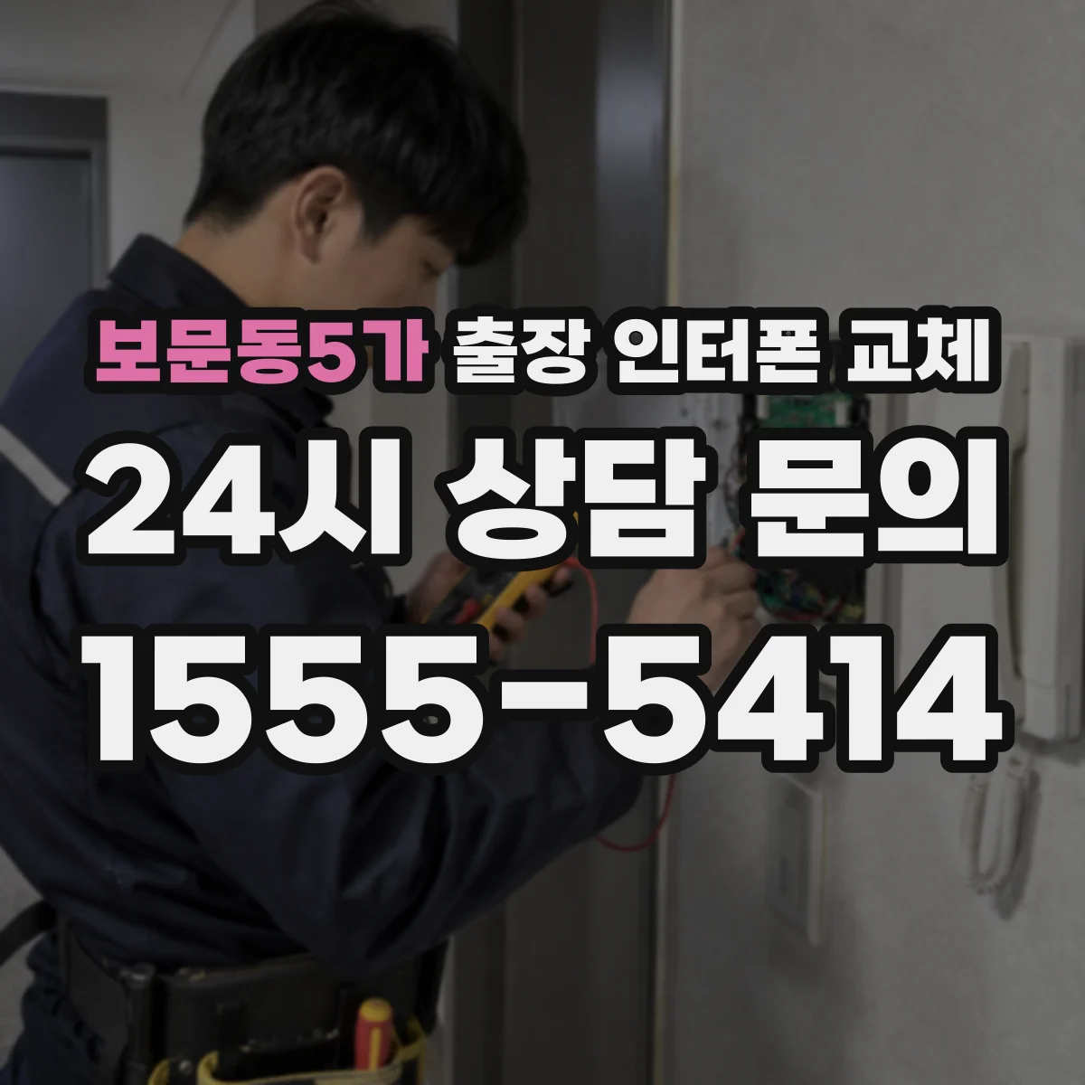보문동5가 출장 인터폰 교체