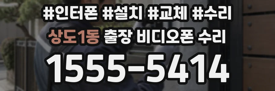 상도1동 출장 비디오폰 수리