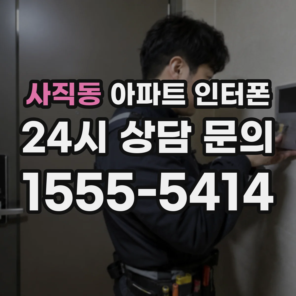 사직동 아파트 인터폰