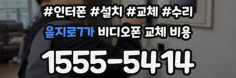 을지로7가 비디오폰 교체 비용