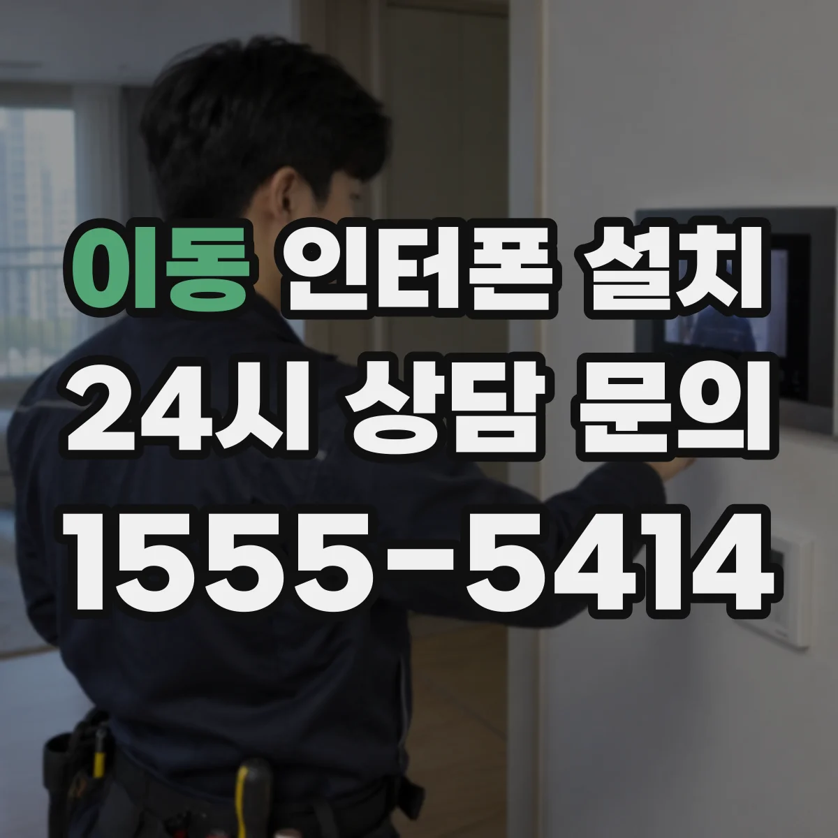 이동 인터폰 설치