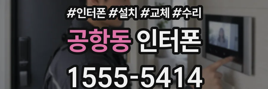 공항동 인터폰