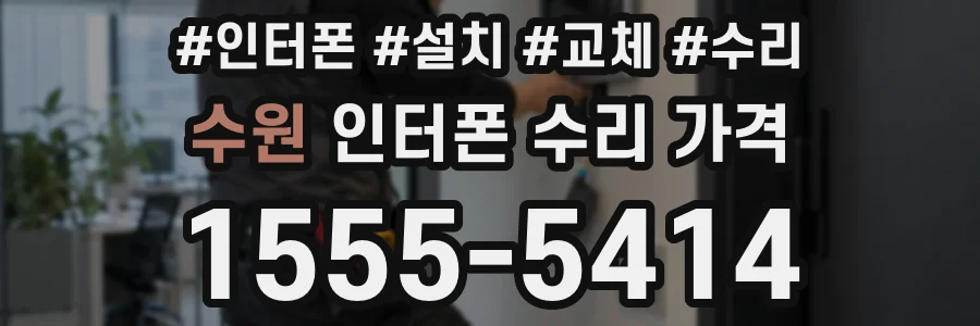 수원 인터폰 수리 가격