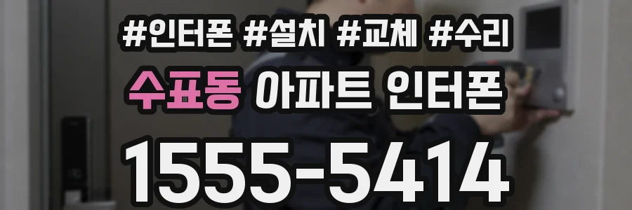 수표동 아파트 인터폰