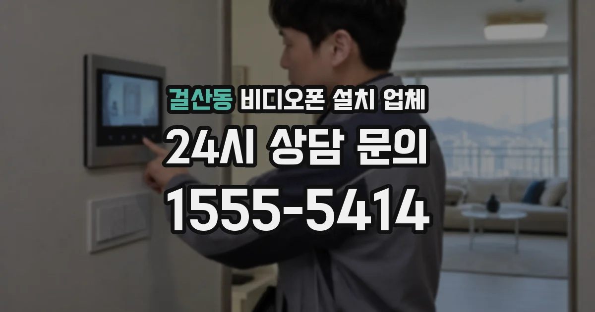 걸산동 비디오폰 설치 업체