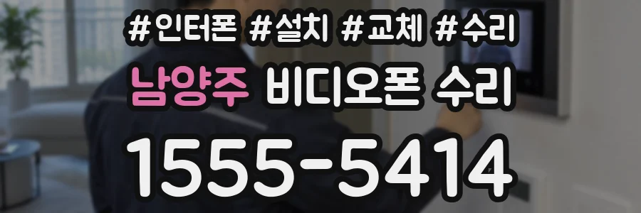 남양주 비디오폰 수리