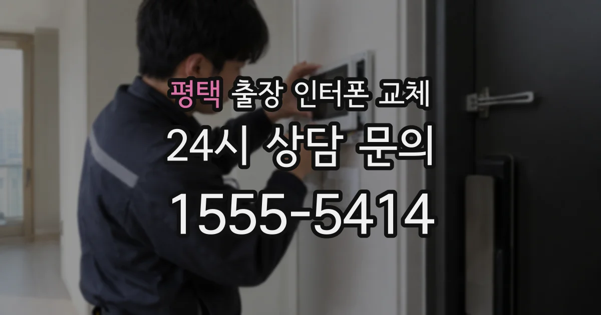 평택 출장 인터폰 교체