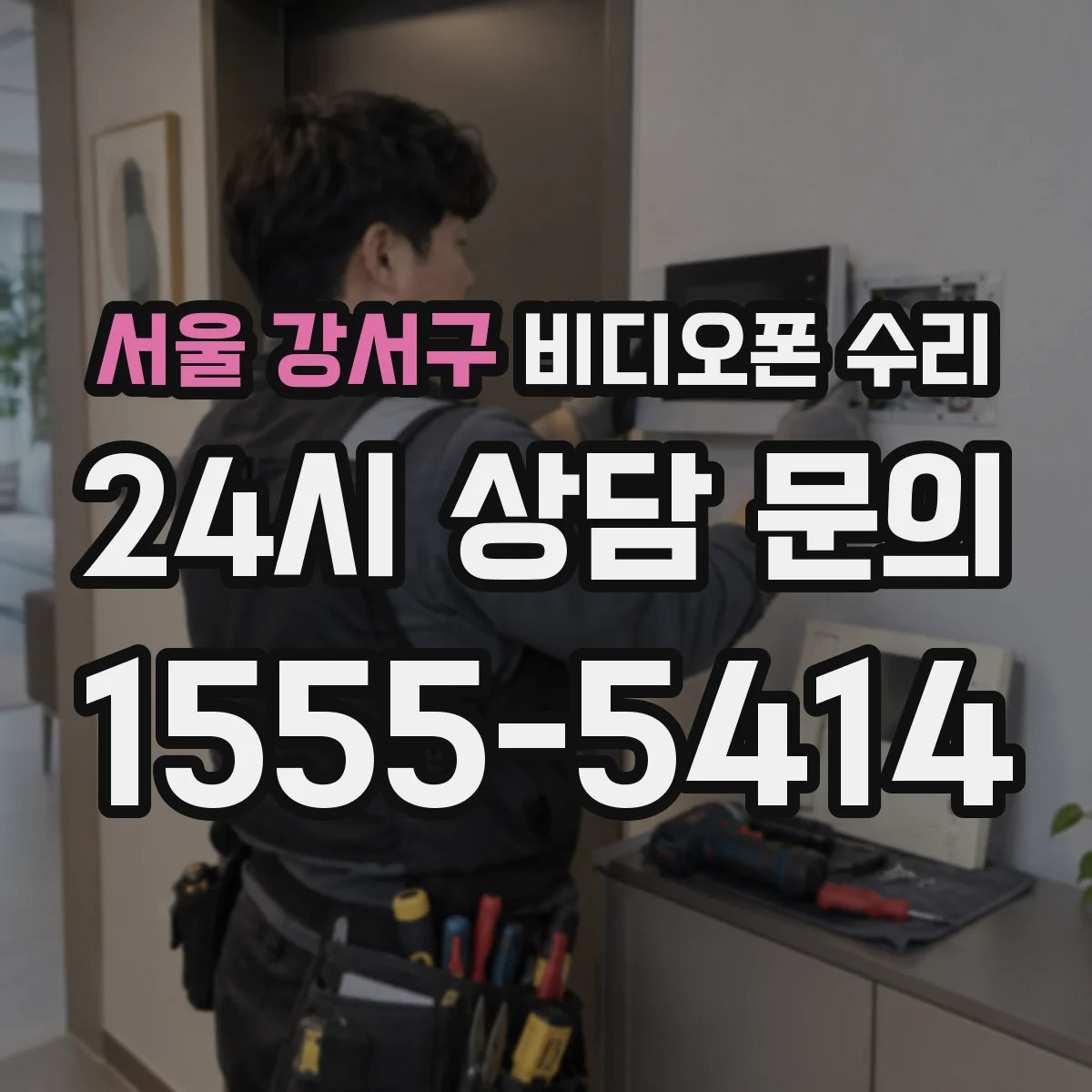 서울 강서구 비디오폰 수리