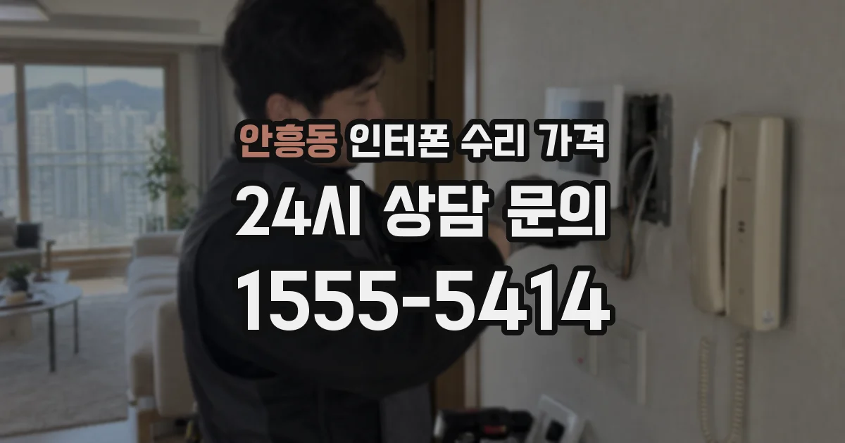 안흥동 인터폰 수리 가격