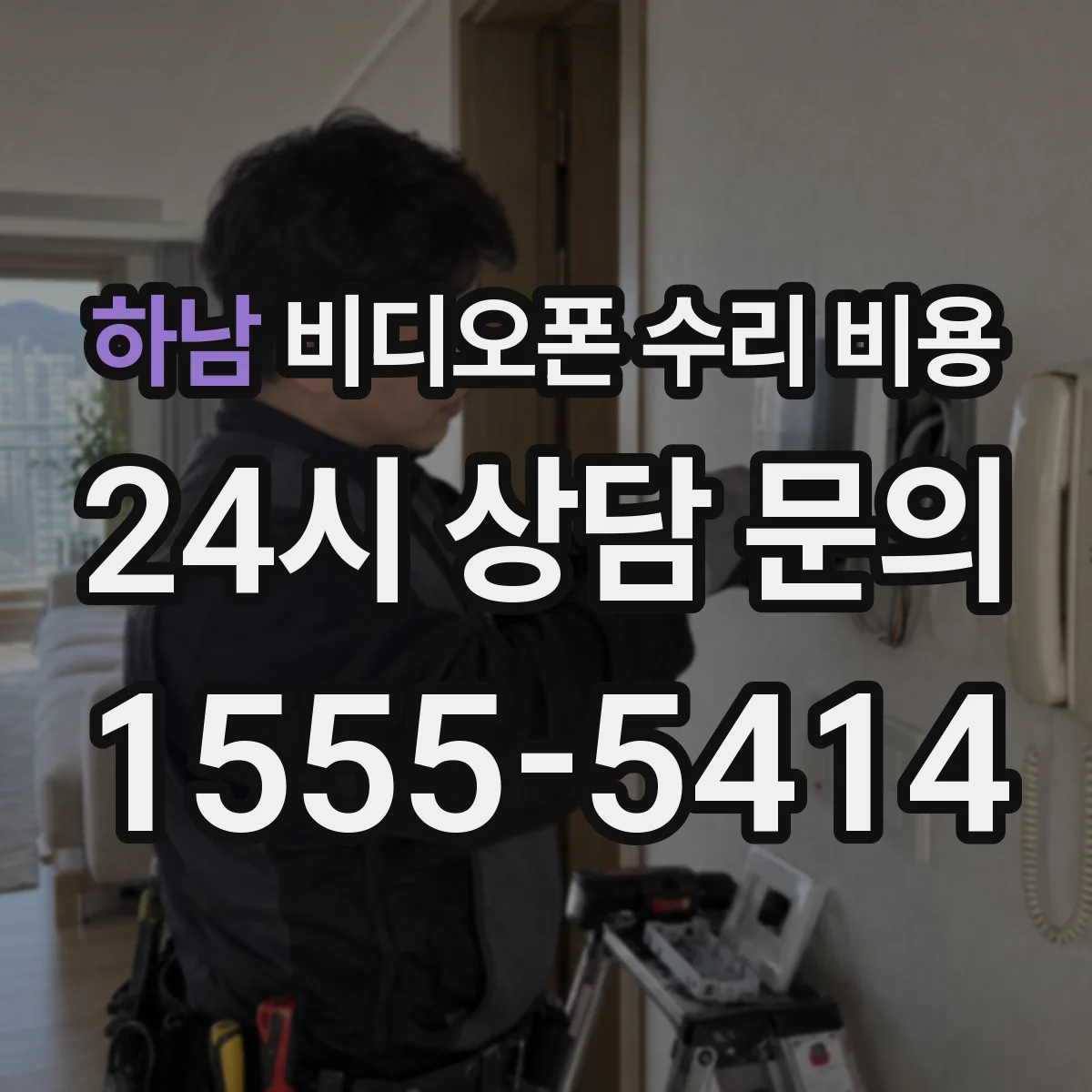 하남 비디오폰 수리 비용