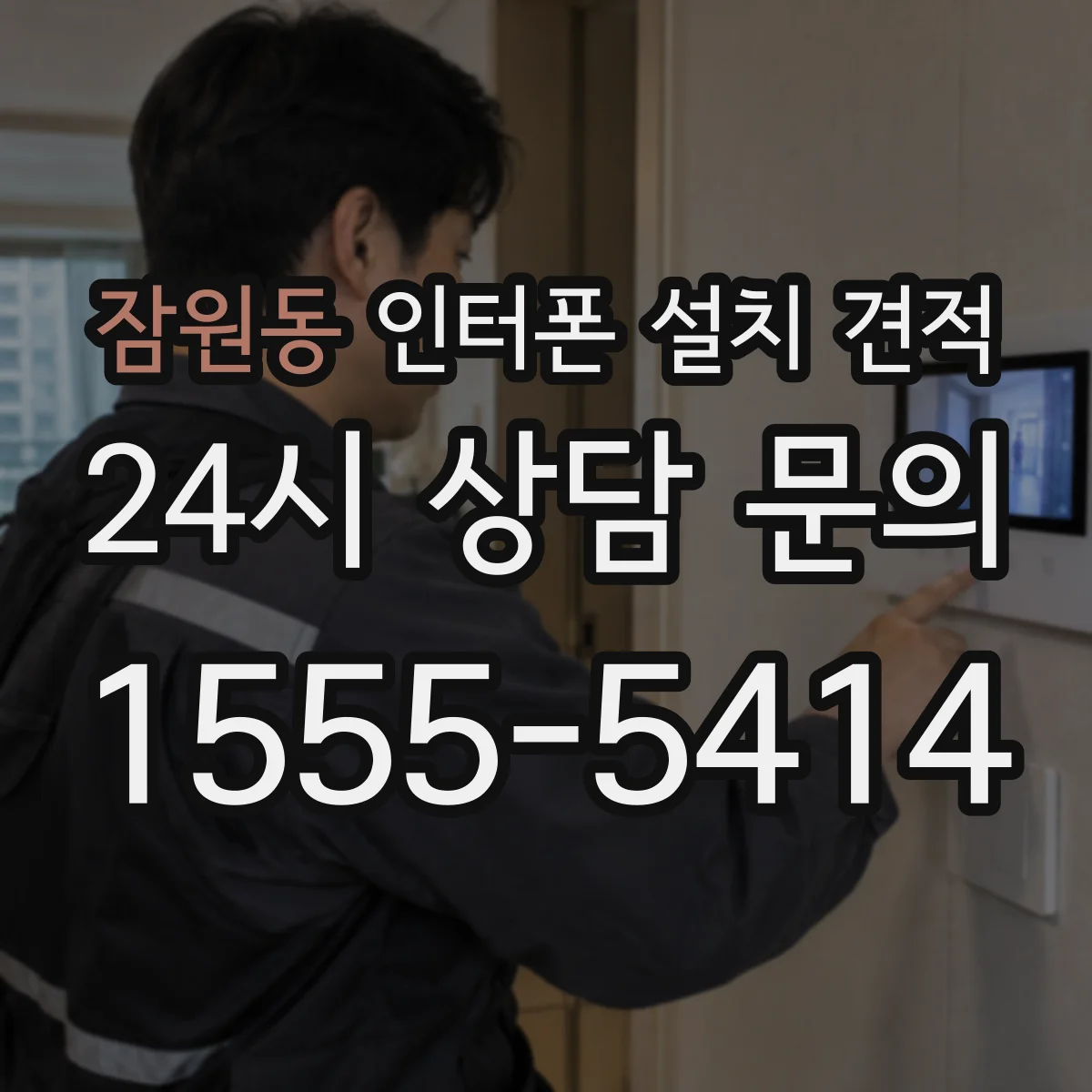 잠원동 인터폰 설치 견적