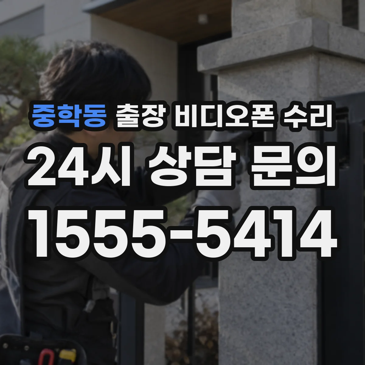 중학동 출장 비디오폰 수리
