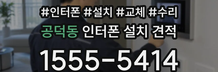 공덕동 인터폰 설치 견적