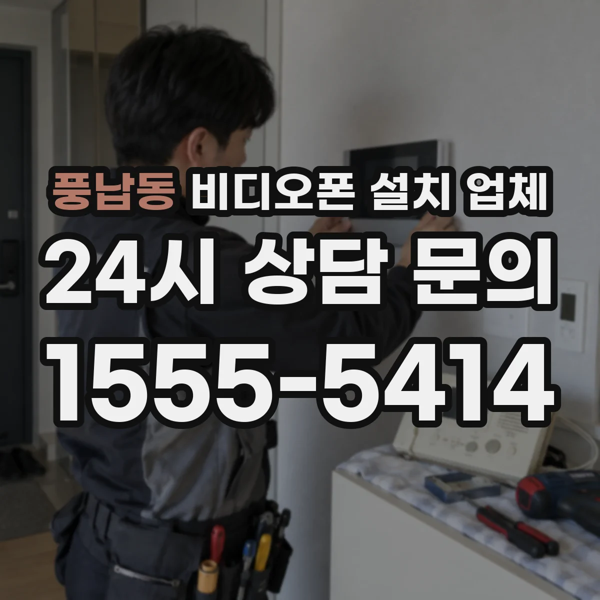 풍납동 비디오폰 설치 업체